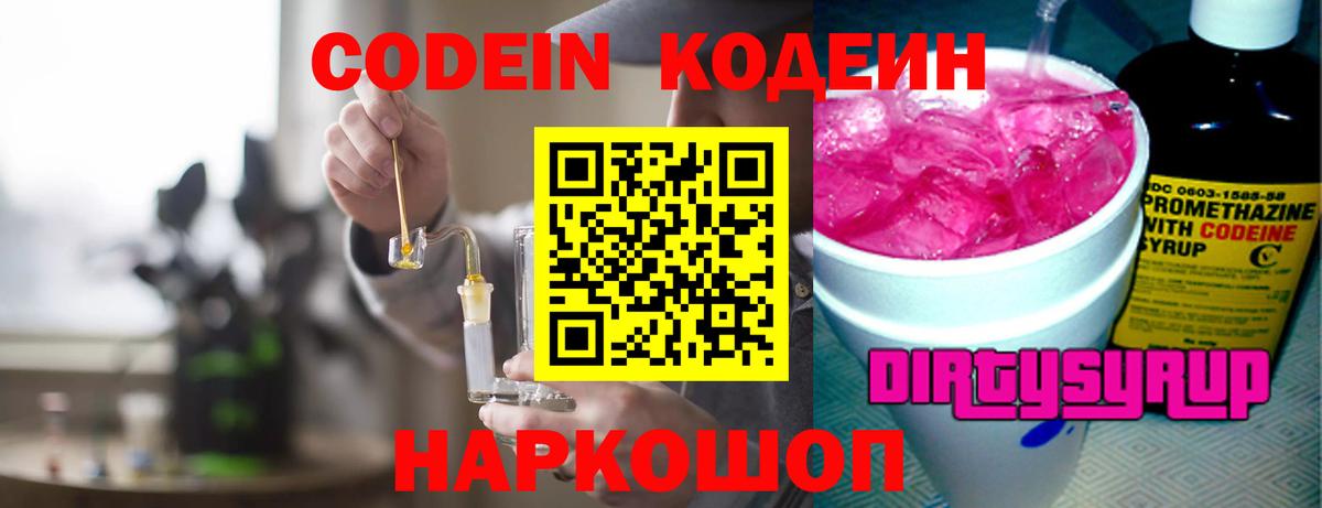 Кодеин Purple Drank Магадан